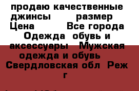 продаю качественные джинсы 48-50 размер. › Цена ­ 700 - Все города Одежда, обувь и аксессуары » Мужская одежда и обувь   . Свердловская обл.,Реж г.